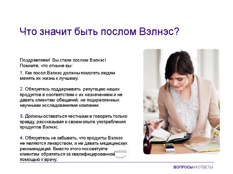 Что значит быть послом Вэлнэс?  Поздравляем!  Вы стали послом Вэлнэс!  Помните,